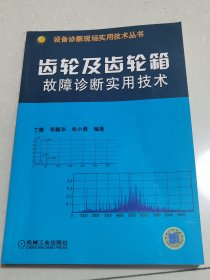 齿轮及齿轮箱故障诊断实用技术