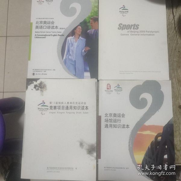 北京奥运会场馆运行通用知识读本