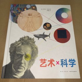 艺术×科学