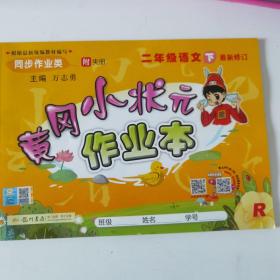 黄冈小状元作业本：2年级语文（下）（人教版）（最新修订）