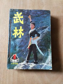 武林 1985年第1-12期 全年 合订