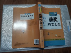 黄冈作文/中学生获奖作文大全（16开图文本/20年3版4印）