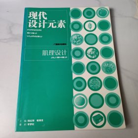 现代设计元素.肌理设计