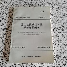 中华人民共和国行业标准-港口建设项目环境影响评价规范