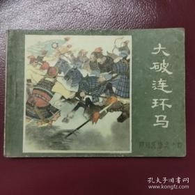 大破连环马 连环画