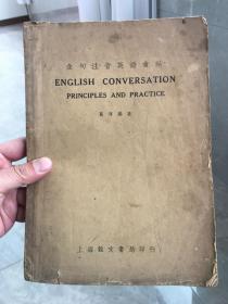 民国英文书《全句注音英语会话》 1948年5月，葛传渠著