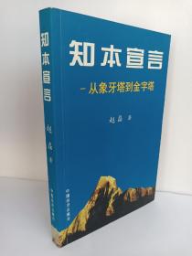 （一版一印、作者签名书）知本宣言