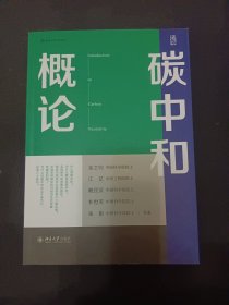 碳中和概论 北京大学规划教材 金之钧等