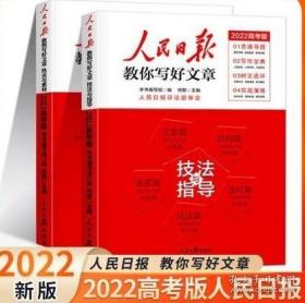 2022新版 人民日报教你写好文章 技法与指导+热点与素材 高考版（2册）