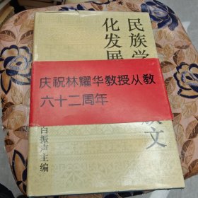 民族学与民族文化发展研究