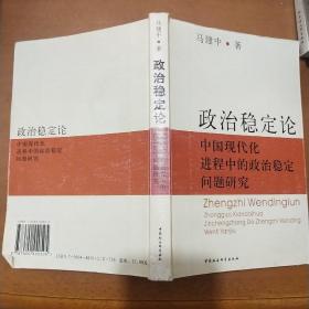 政治稳定论:中国现代化进程中的政治稳定问题研究