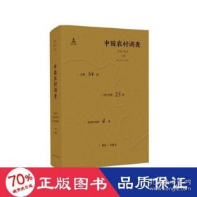 中国农村调查（第54卷·村庄类第23卷·黄河区域第4卷·郏县·容城县） 社会科学总论、学术 刘迎君、朱露 新华刘迎君、朱露9787214166562