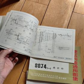 建筑构造通用图集88J4内装修（一二三）