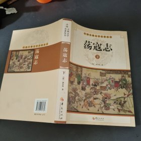 中华古典文学名著丛书－－荡寇志(上下）