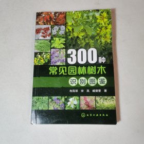 300种常见园林树木识别图鉴