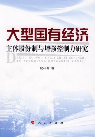 大型国有经济主体股份制与增强控制力研究