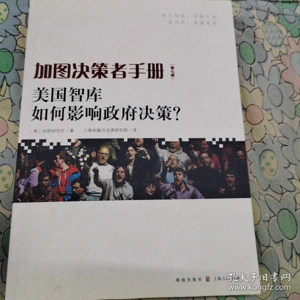 加图决策者手册：美国智库如何影响政府决策？