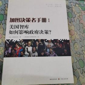 加图决策者手册：美国智库如何影响政府决策？