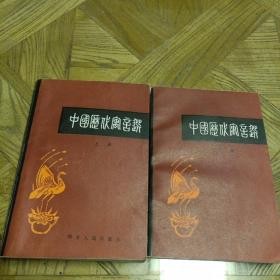 中国历代寓言选（插图本，陕西两册一起出售）