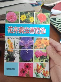 花卉病虫害防治（第2次修订版）