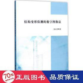 结构变形检测的数字图像法 科技综合 袁向荣