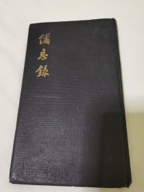 民国老日记本“备忘录”，硬精装本。尺寸约23*13cm,第一页和最后一页有点粘连，有一页有字，共计60页，具体一切如图自鉴，看好下拍，包邮不还价