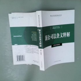 新公司法条文释解