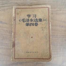 学习《毛泽东选集》第四卷