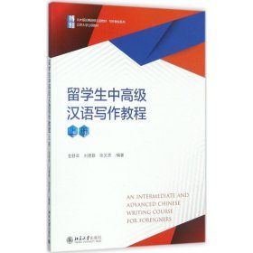 留學(xué)生中高級漢語寫作教程（上冊）