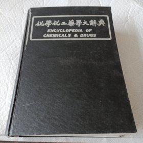 化学化工药学大辞典