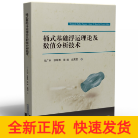 桶式基础浮运理论及数值分析技术