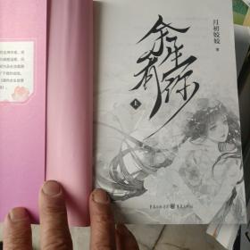 余生有你（全两册）（阅文大神作家【月初姣姣】苏爽治愈甜文，附赠作者亲笔签名）