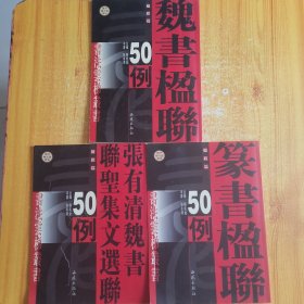 张有清魏书楹联50例＋张有清魏书联圣集文选联50例＋张永明篆书楹联50例（3本）