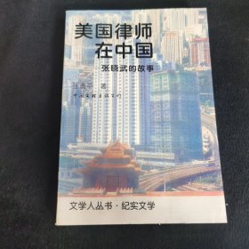 美国律师在中国