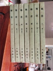 魏书 全八册（缺第一册）繁体竖版1987年印