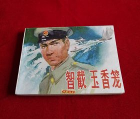 智截玉香笼【河北版】！！！！！！