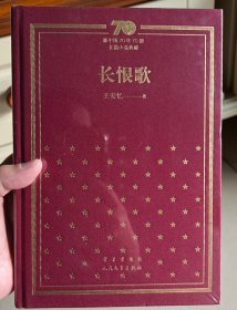 长恨歌/新中国70年70部长篇小说典藏