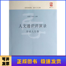 人文通识讲演录:学术人生卷