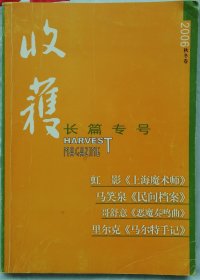 《收获》长篇专号2006秋冬卷 （虹影《上海魔术师》里尔克《马尔特手记》等）