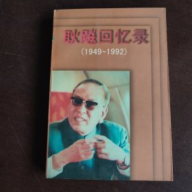 耿飚回忆录:1949～1992