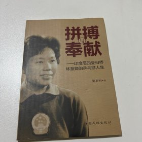 拼搏与奉献：印度尼西亚归侨林慧卿的乒乓球人生