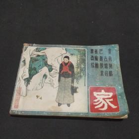 连环画：家 1985年一版一印