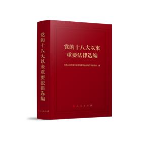 正版 党的十八大以来重要法律选编 全国人民代表大会常务委员会法制工 人民出版社