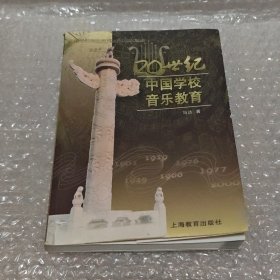 20世纪中国学校音乐教育