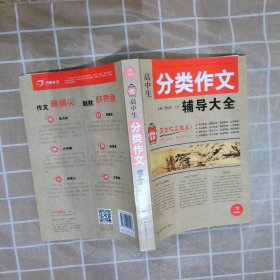 开心作文制胜宝典高中生分类作文辅导大全