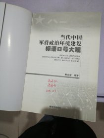 当代中国军营政治环境建设标语口号大观【满30包邮】