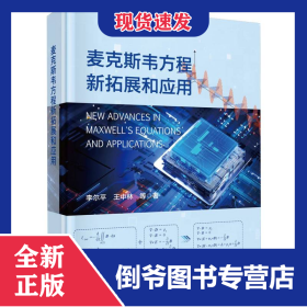 麦克斯韦方程新拓展和应用