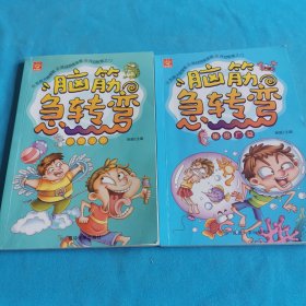 脑筋急转弯（2册合售）异想天开，集思广益