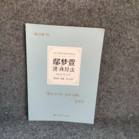 【正版二手】鄢梦萱讲商经法119考前必背2022年国家法律职业资格考试厚大法考