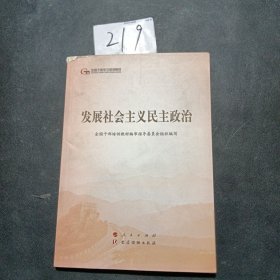 发展社会主义民主政治（第五批全国干部学习培训教材）